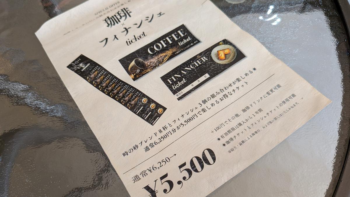 フィナンシェ付きのドリンクチケット!