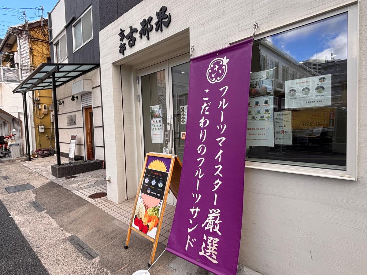 フルーツマイスターの文字に惹かれる!